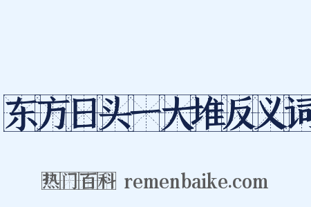 东方日头一大堆反义词是什么意思的图片